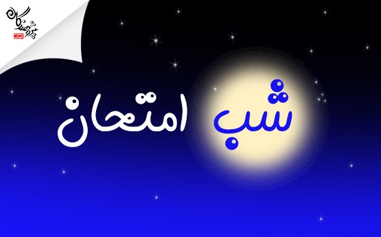 کارگاه تشريحي دوازدهمي ها ( برنامه شب امتحان)